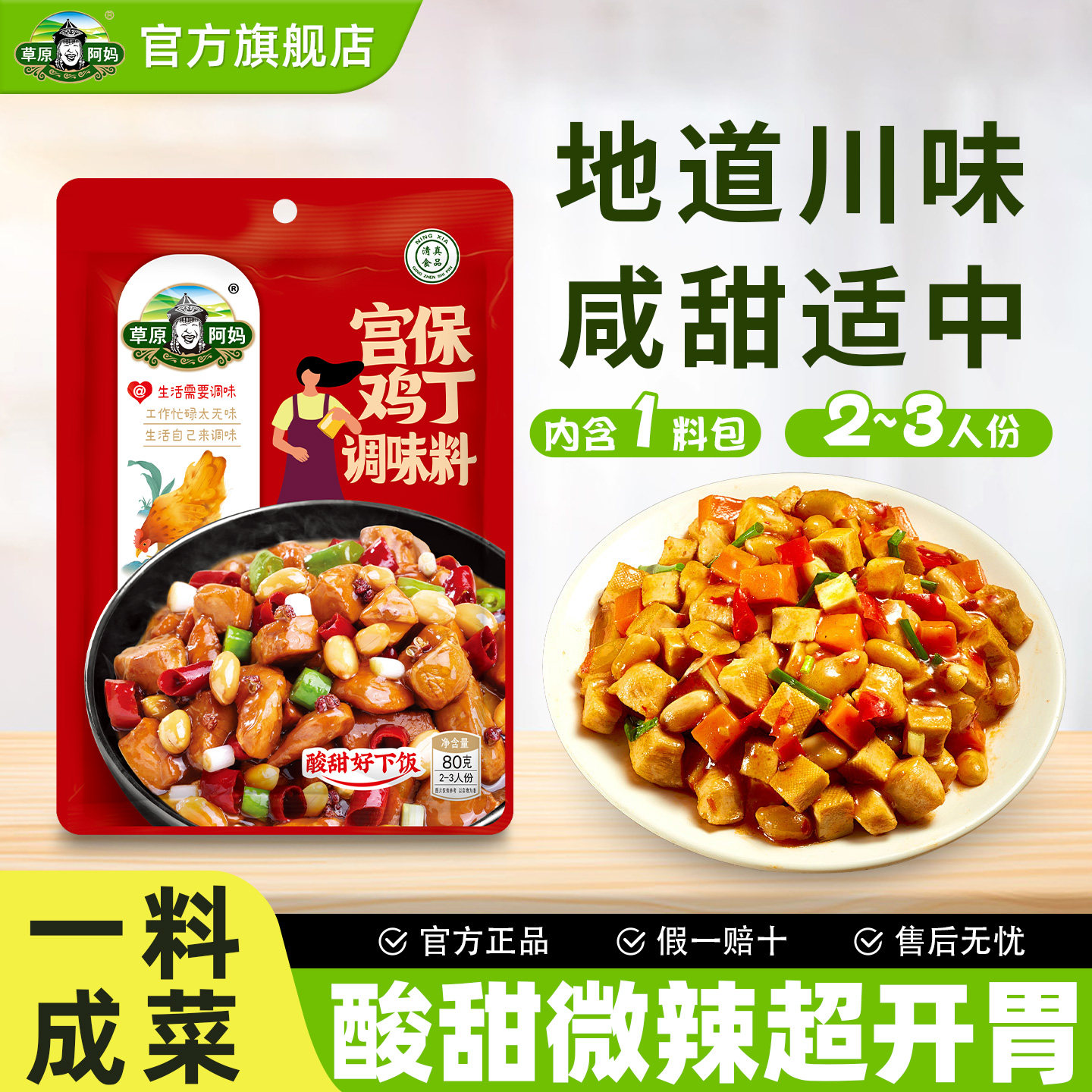 草原阿妈宫保鸡丁甜辣家用炒鸡肉调味料酱香80g小份一人食炒菜料