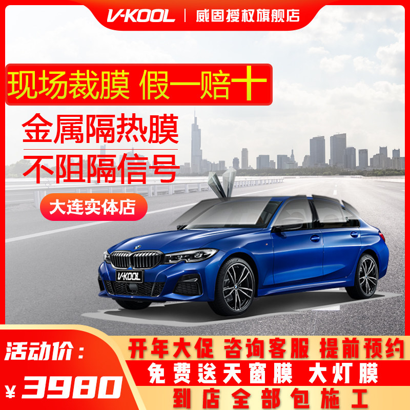 威固汽车隔热膜太阳膜vkool vk70 k14/k28汽车贴膜大连成浩美车
