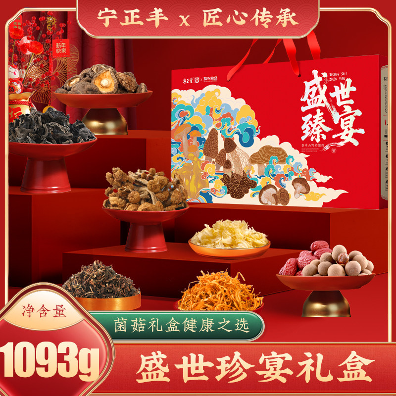 安徽特产礼盒春节年货礼包盛世珍宴礼盒1093g香菇黑木耳蛹虫草