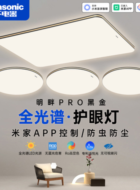 松下照明全光谱护眼客厅吸顶灯明畔智能家用高亮卧室房间大厅灯具