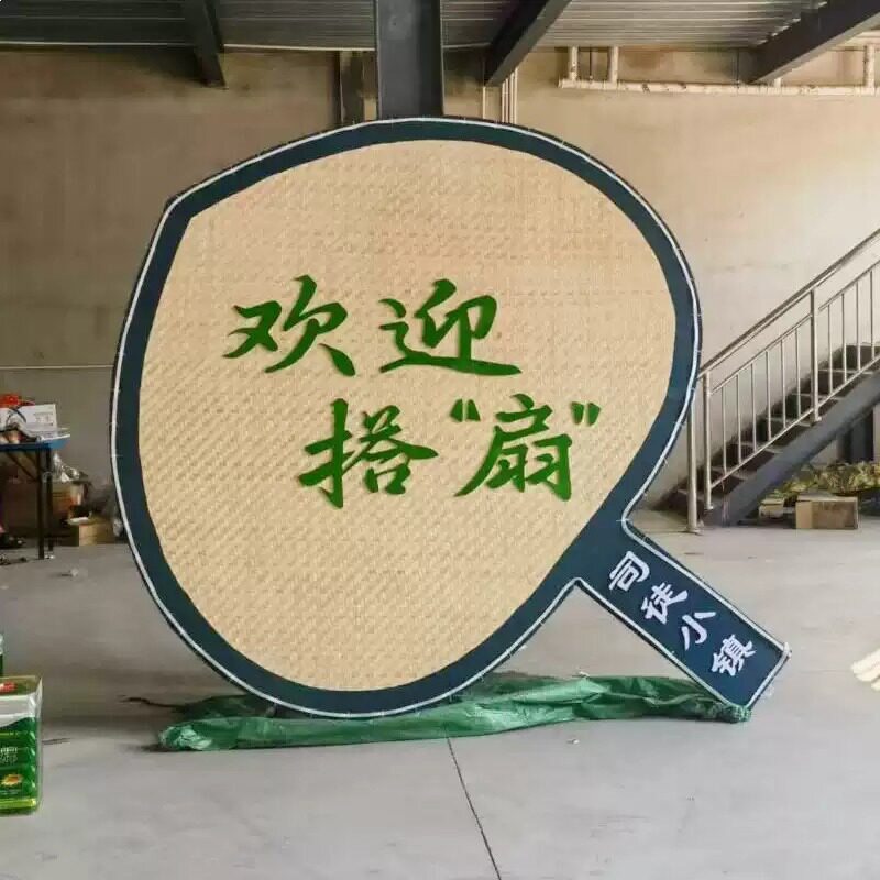 网红巨型蒲扇请你扇凉欢迎搭扇大扇子景区打卡美陈装饰工艺品