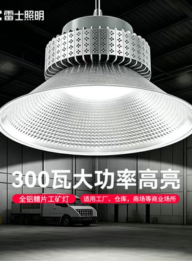 雷士照明led大功率工矿灯