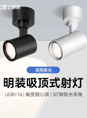 雷士照明家用led明装款射灯服装店铺商业装修专用COB吸顶式轨道灯