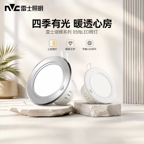 雷士led筒灯嵌入式三色光开孔灯