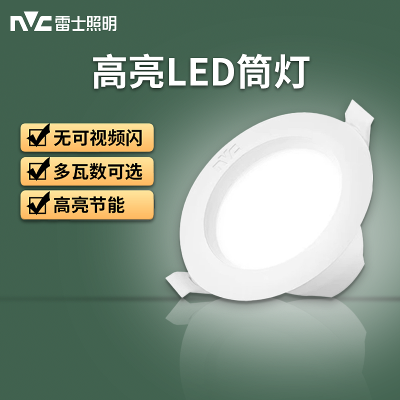 雷士照明led筒灯嵌入式吊顶天花灯家用客厅过道走廊射灯超薄筒装,家装灯饰光源,嵌入式筒灯,淘宝优惠券,粉丝福利购,淘宝优惠卷