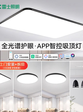 雷士照明客厅灯超薄超亮全光谱护眼2025年新款led吸顶灯全屋套餐