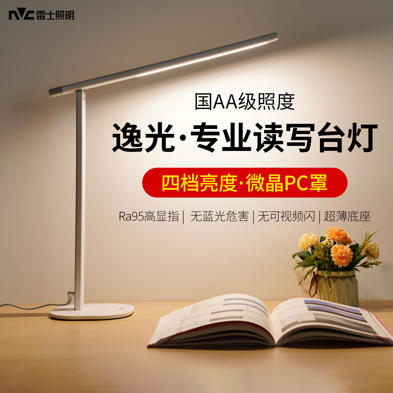 雷士照明led台灯护眼学习专用