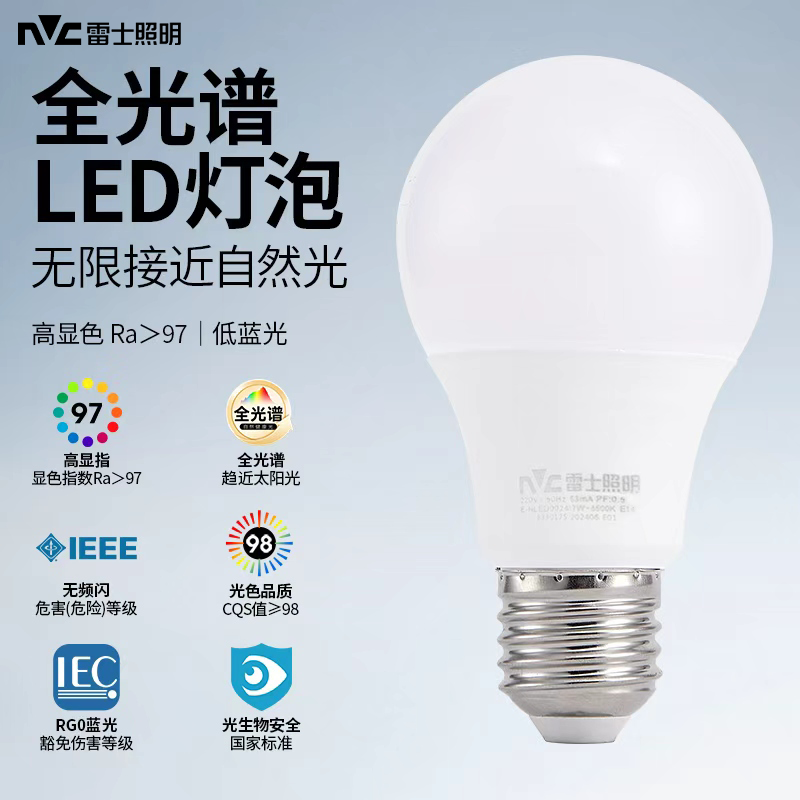 雷士照明全光谱led灯泡家用超亮e27螺口节能球泡吊灯台灯替换光源
