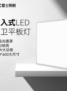 雷士照明新款600x600led平板灯集成顶扣板灯面板灯办公室内吊顶灯