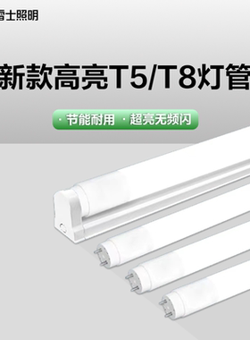 雷士照明led灯管1.2米t5t8一体化支架灯高亮节能灯条家用长条光管