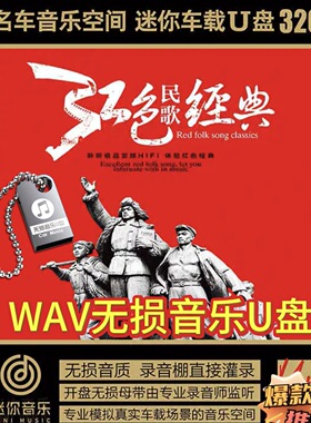 老年人爱听的红色民歌经典50 60年代革命歌曲歌唱祖国车载音乐U盘