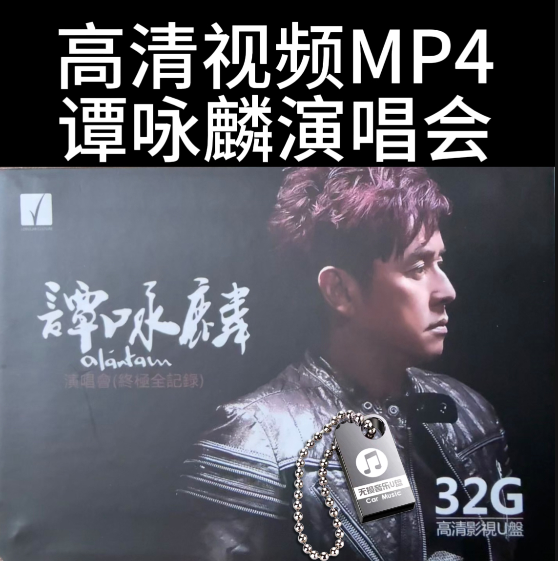 谭咏麟演唱会U盘高清视频MP4车载音乐优盘2003 2010 94 97演唱会