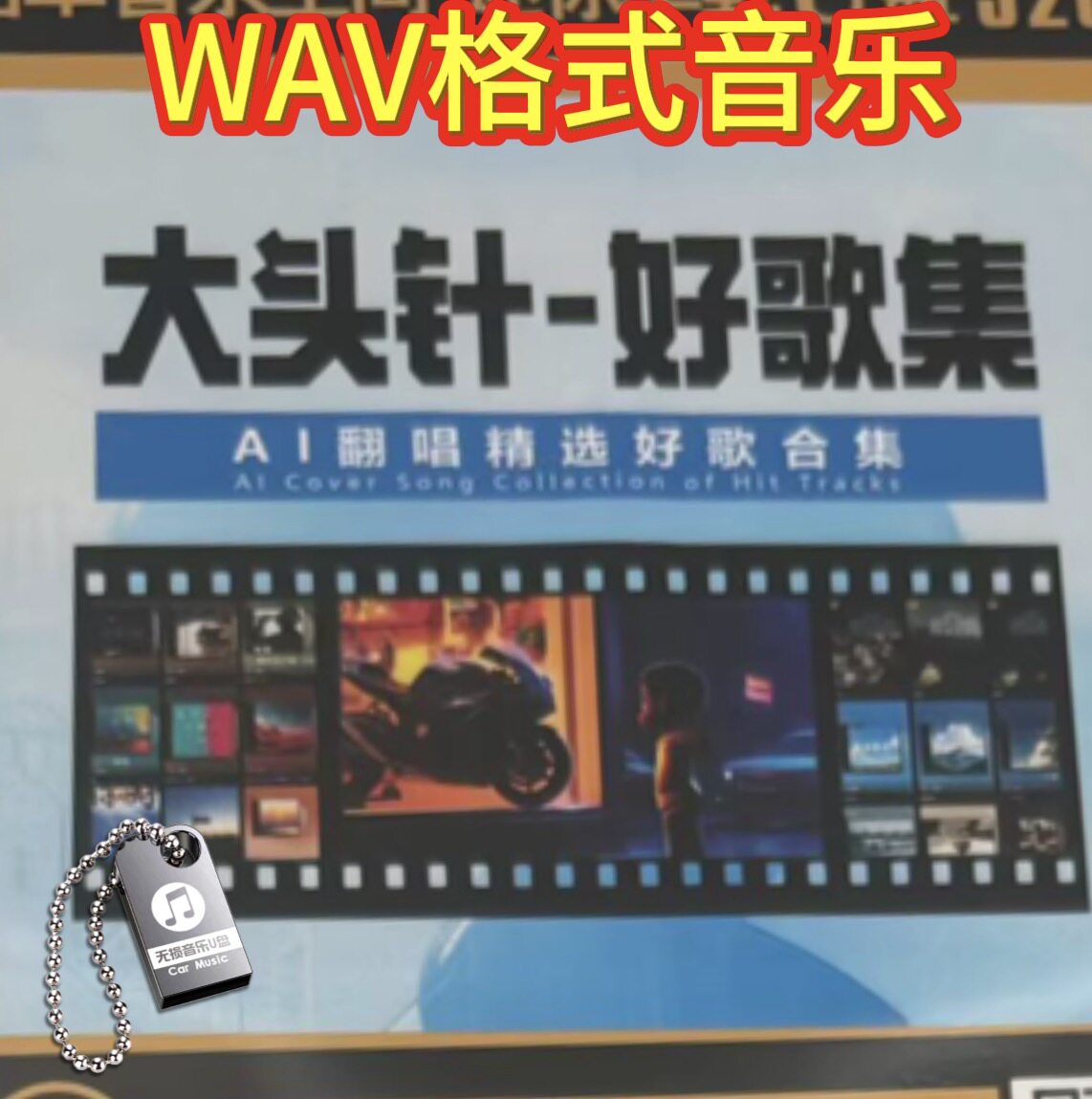大头针好歌精选Al翻唱歌曲星语心愿曾经心痛大海wav格式音乐U优盘