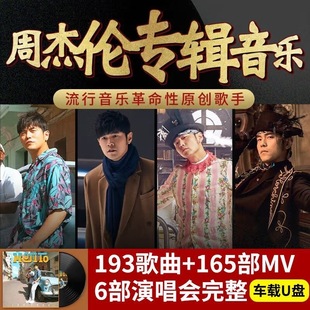 车载hifi正版Jay周杰伦U盘合集无损高品音质华语音乐热门歌曲usb