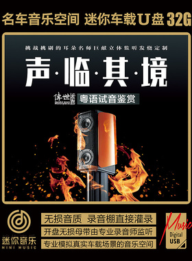 粤语试音鉴赏HiFi煲机发烧盛宴笑看风云梅小琴王闻车载音乐U盘