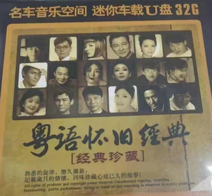 粤语怀旧经典老歌珍藏谭咏麟陈慧娴郑少秋李克勤陈百强音乐U盘wav