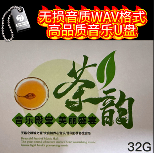 茶韵茶室轻音乐大自然休闲解压养生纯音乐无损音质WAV格式 音乐U盘