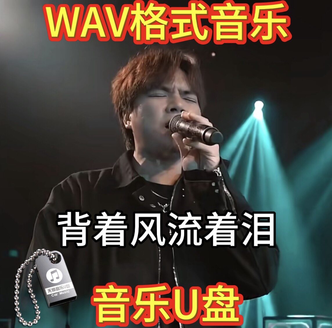文夫背着风流着泪望故乡还爱着你新歌无损音质wav +mp3音乐U优盘