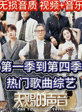天赐的声音一二三四五六季歌曲合集无损高音质带流行综艺收录u盘