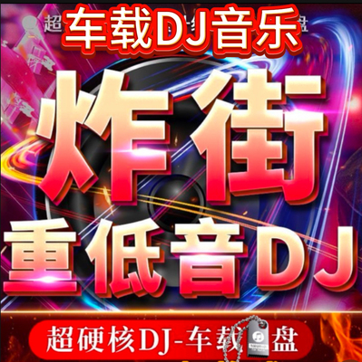 2025新款音响酒吧重低音无损音质优盘车用音乐U盘老歌劲爆串烧DJ