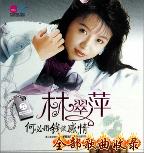 林翠萍专辑歌曲全集音乐U盘歌曲专辑大全MP3车载高音质无损优盘