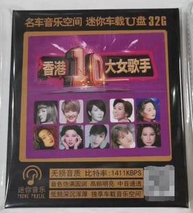 香港十大女歌手梅艳芳原唱经典老歌无损音质WAV格式车载音乐U盘