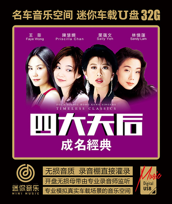 四大天后成名曲如愿千千阙歌无损音质WAV格式车载音乐U盘