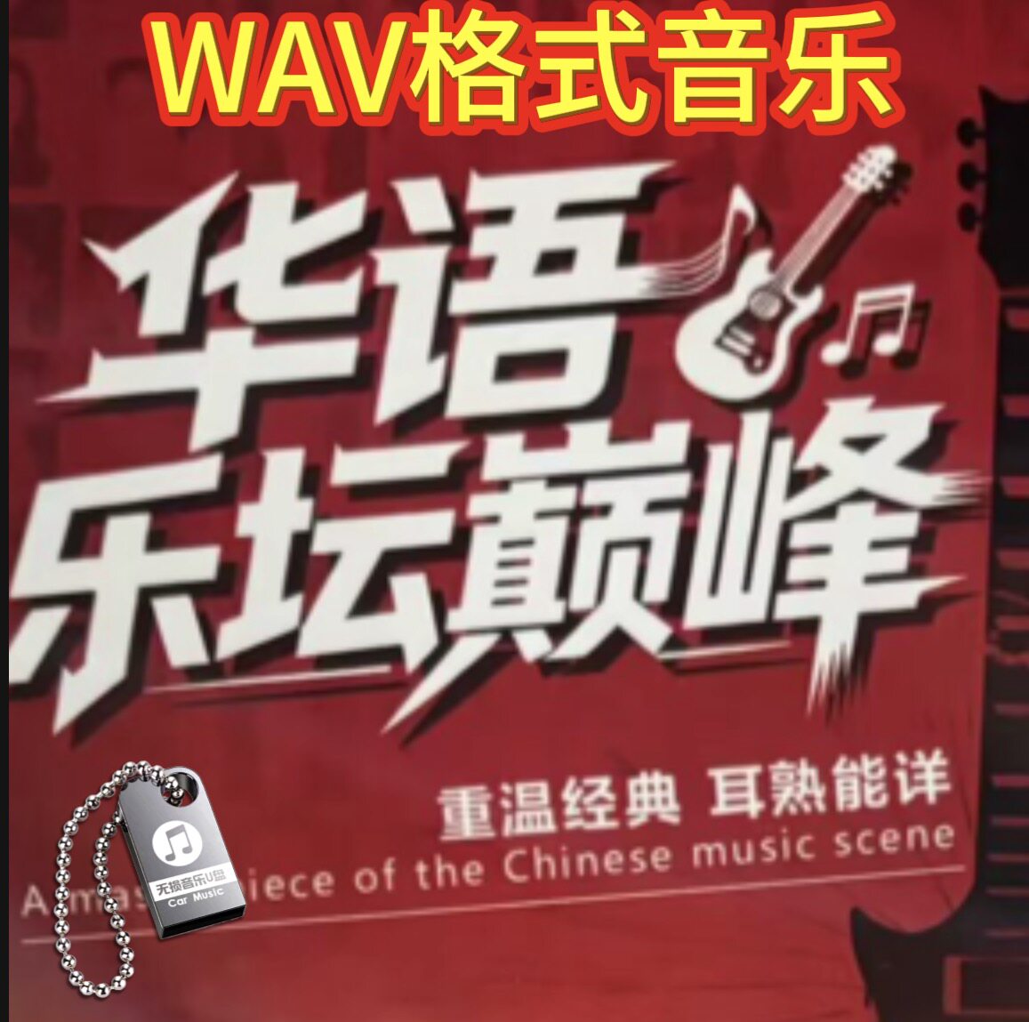 华语乐坛7080不老情歌怀旧经典十年老歌无损音质wav车载音乐U盘