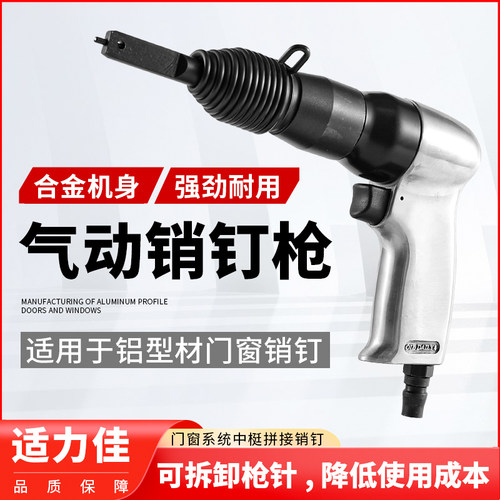 适力佳气动销钉枪铝合金门窗系统中梃拼接销钉工具150销钉头配件