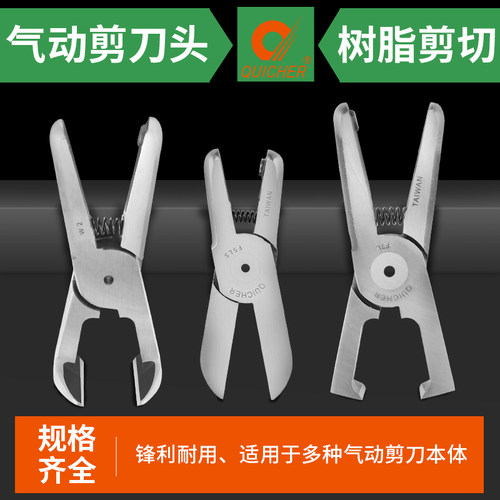 快取台湾气动剪刀头剪树脂塑料