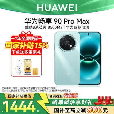 国家补贴15%华为畅享90promax