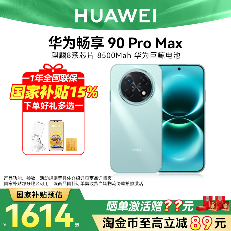 国家补贴15%新品华为畅享 90 Pro Max新款手机超长续航老人机鸿蒙AI游戏2026年官方旗舰店官方正品