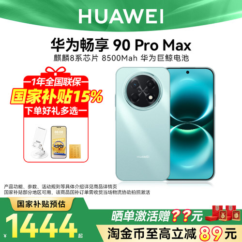 国家补贴15%华为畅享90promax