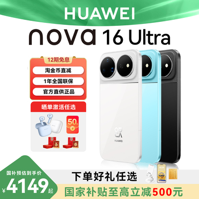 国家补贴15%华为nova16Ultra手机