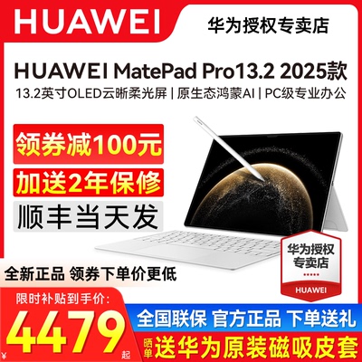 限时补贴/华为平板MatePadPro13.2英寸2025新款平板电脑官方旗舰正品pad学习二合一ipad办公matepadpro11.5s