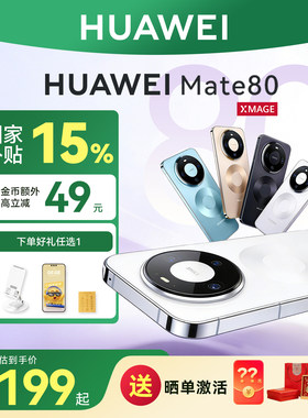 国家补贴500元华为mate80手机