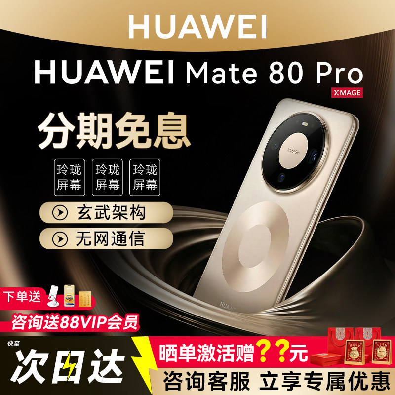 分期免息华为Mate80Pro手机图片
