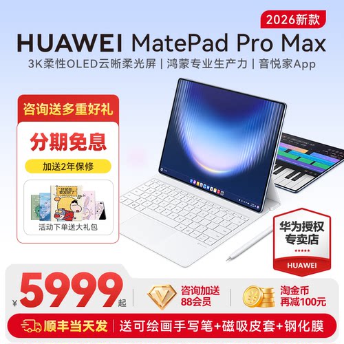 【新品现货当天发】华为平板电脑MatePadPro Max13.2英寸2026新款平板电脑