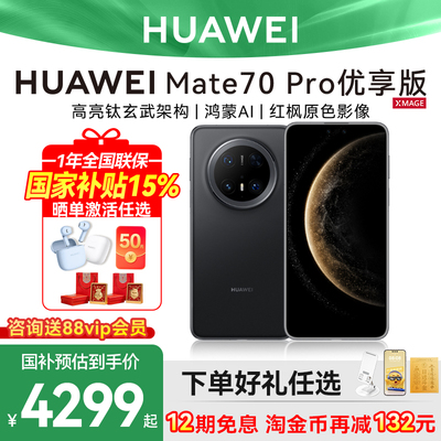 华为Mate70Pro优享版手机