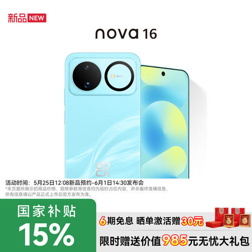国家补贴15%华为nova16手机