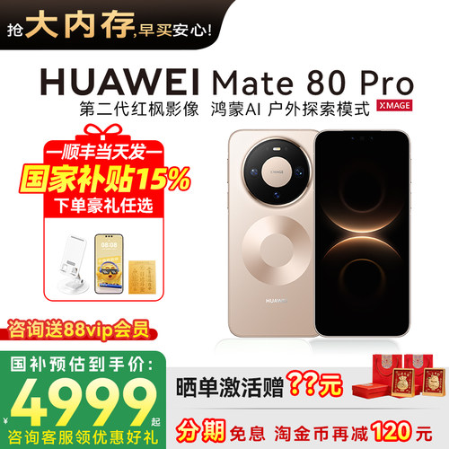 国家补贴500华为Mate80Pro手机
