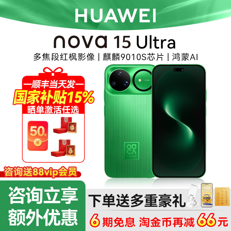 国家补贴15%6期免息咨询优惠华为 nova 15 Ultra手机麒麟芯片前后红枫影像华为nova15ultra华为官方正品