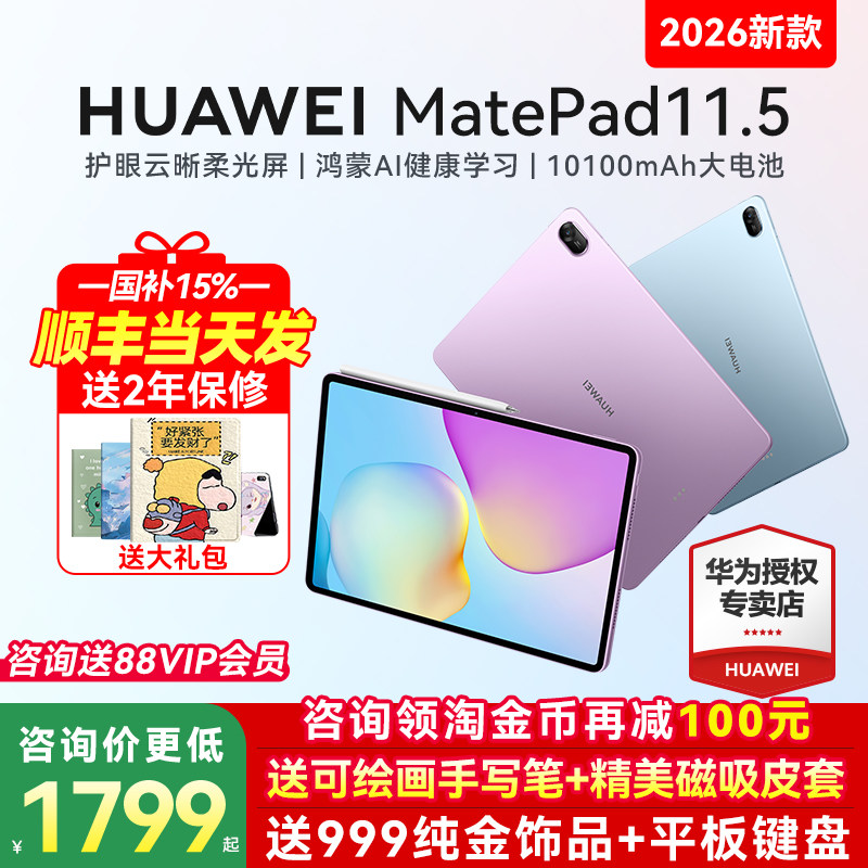 政府补贴15%/华为平板MatePad 11.5 2026S新款