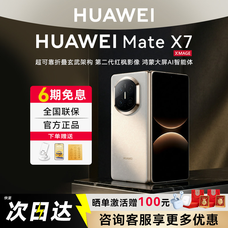 新品12期免息华为 Mate X7折叠屏手机麒麟9030 Pro