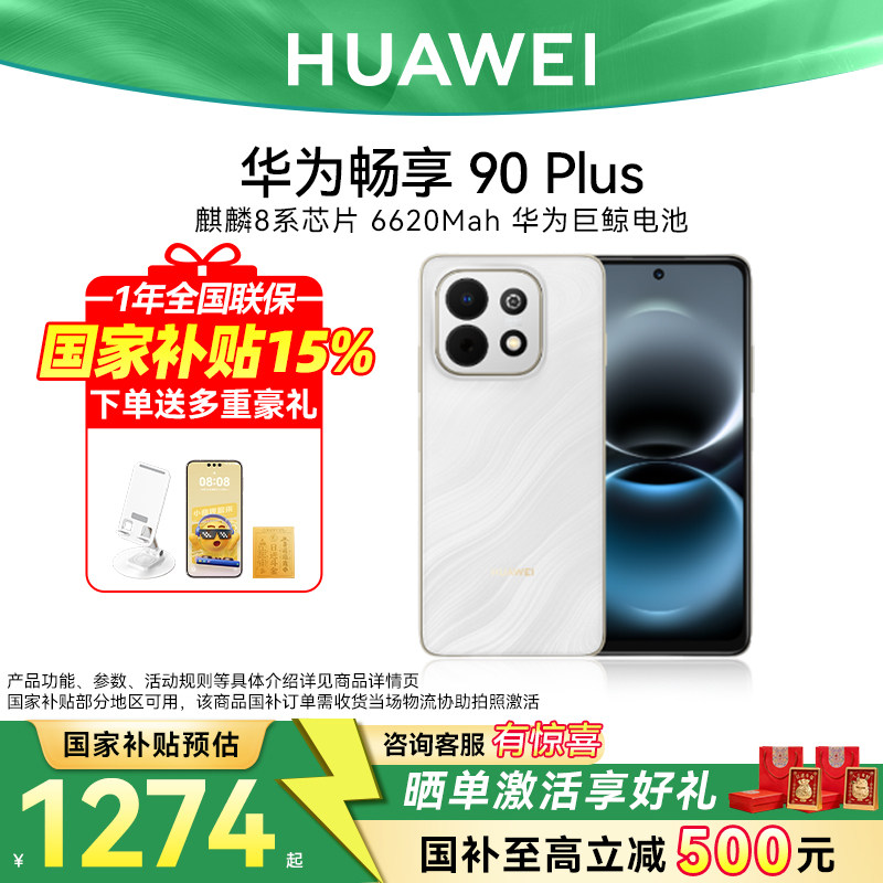 国家补贴15%/新品华为畅享 90 Plus麒麟8系芯片鸿蒙AI