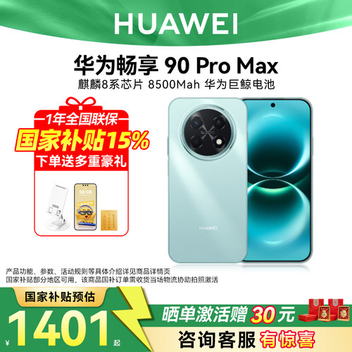 国家补贴15%华为畅享90promax