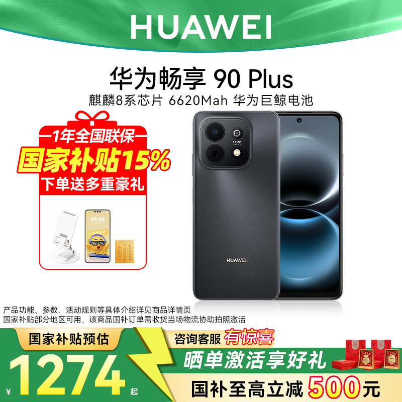 国家补贴15%/新品华为畅享 90 Plus新款护眼学生手机华为
