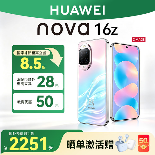 国家补贴15%华为nova16Z手机