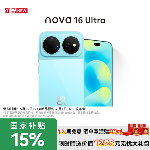 国家补贴15%华为nova16Ultra手机