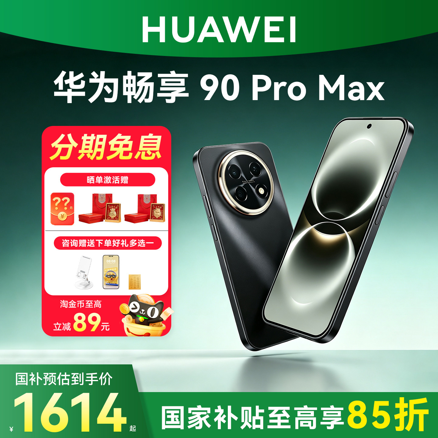国家补贴15%/华为畅享 90 P...